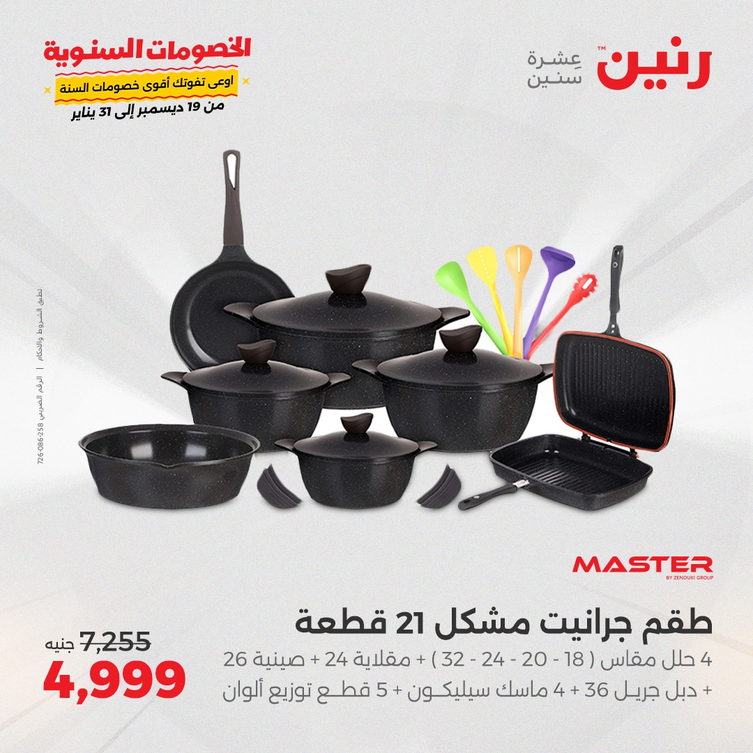 raneen offers from 2jan to 4jan 2025 عروض رنين من 2 يناير حتى 4 يناير 2025 صفحة رقم 22